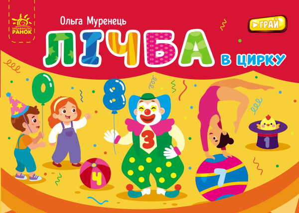 Лічба в цирку Лічба в цирку
