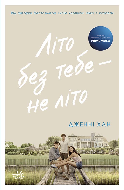 Літо без тебе - не літо Літо без тебе - не літо