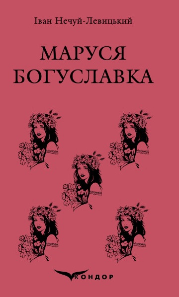 Маруся Богуславка. Вибране Маруся Богуславка. Вибране