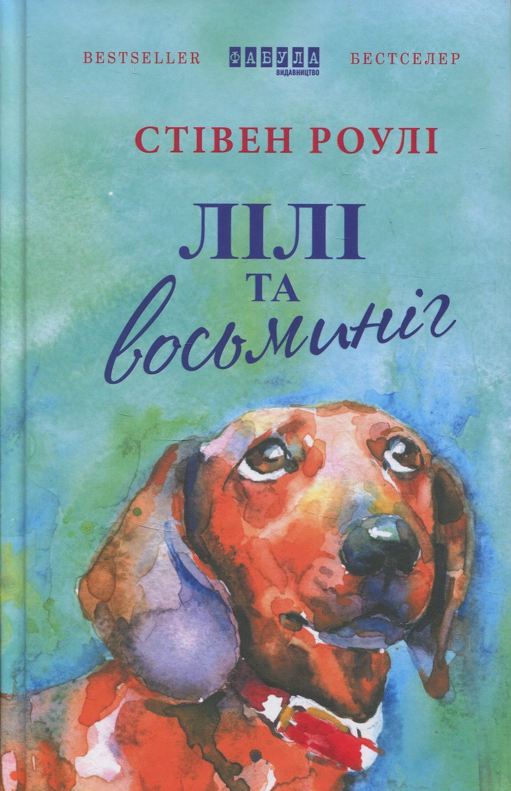 Лілі та восьминіг Лілі та восьминіг