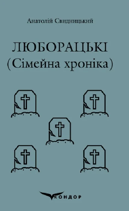 Люборацькі. Сімейна хроніка Люборацькі. Сімейна хроніка