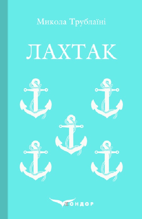Лахтак Лахтак