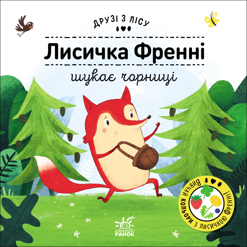 Лисичка Френні шукає чорницю Лисичка Френні шукає чорницю