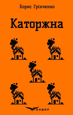 Каторжна. Вибрані твори Каторжна. Вибрані твори