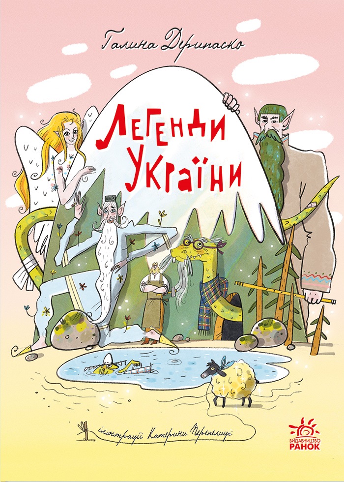 Легенди України Легенди України