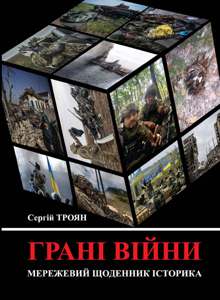 Грані війни: мережевий щоденник історика Грані війни: мережевий щоденник історика