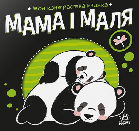Моя контрастна книжка. Мама і маля Моя контрастна книжка. Мама і маля