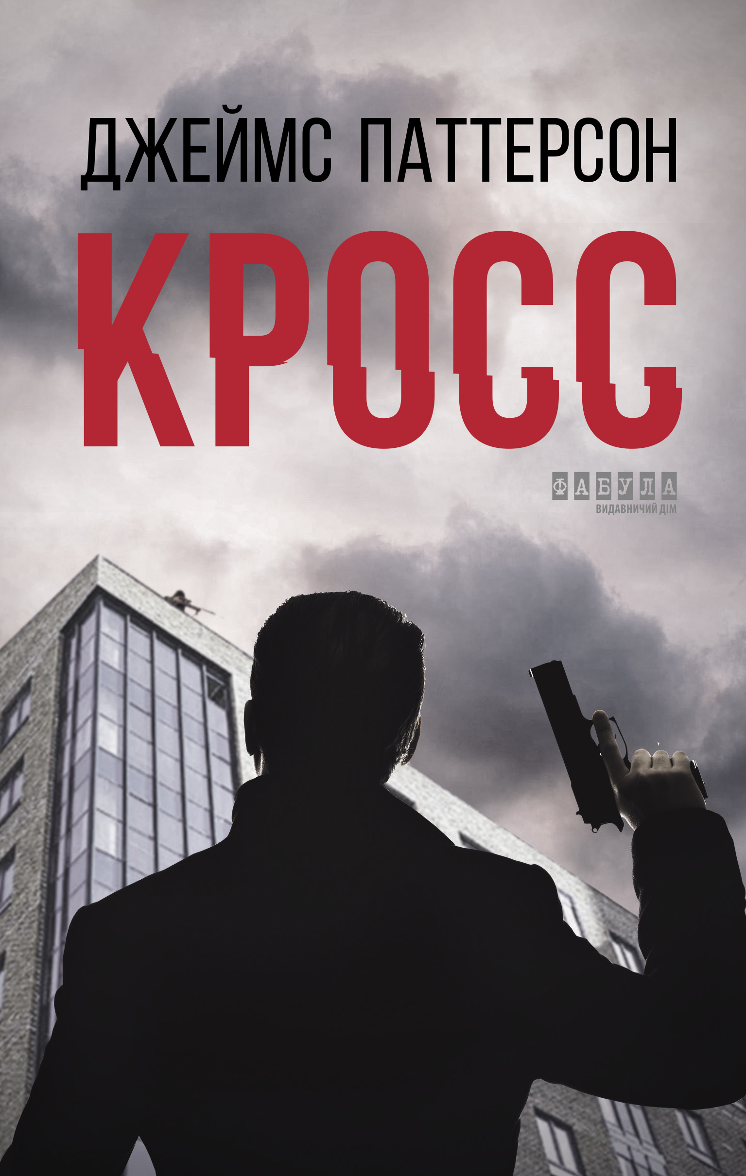 Кросс Кросс