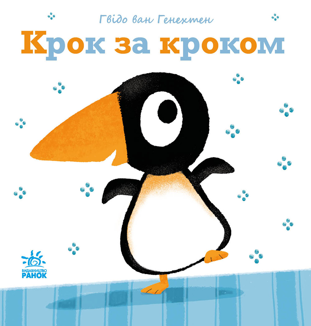 Крок за кроком Крок за кроком