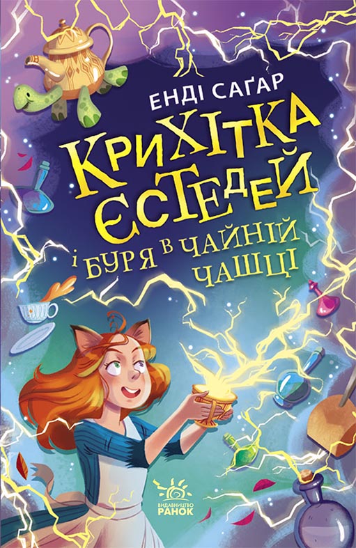 Крихітка Єстедей і буря в чайній чашці Крихітка Єстедей і буря в чайній чашці