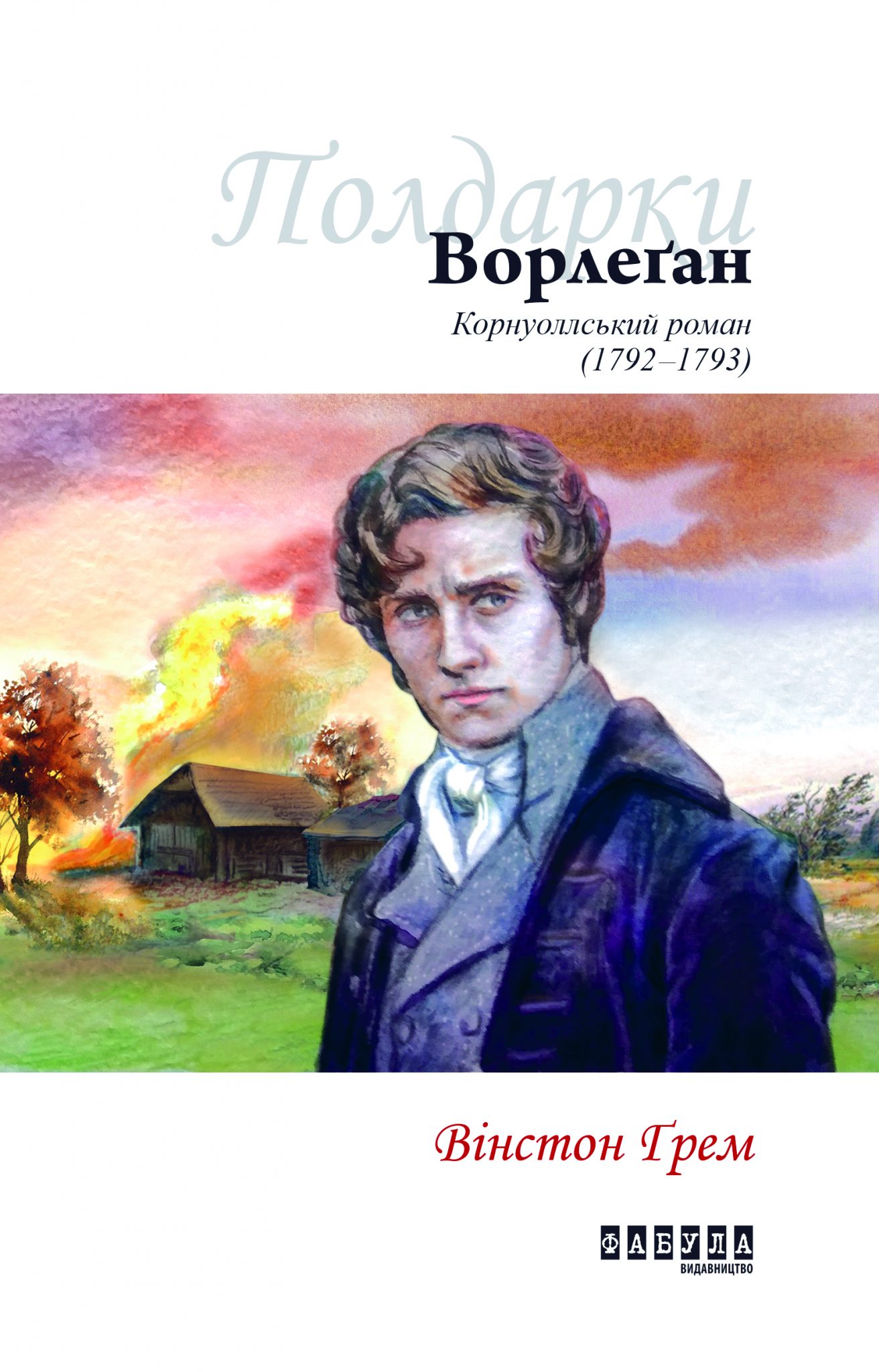 Ворлеґан Ворлеґан