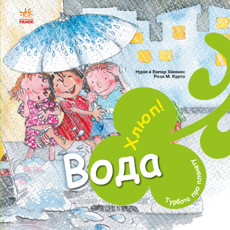 Вода. Хлюп! Вода. Хлюп!
