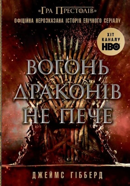 Вогонь драконів не пече Вогонь драконів не пече