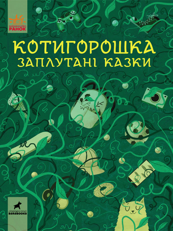 Котигорошка. Заплутані казки Котигорошка. Заплутані казки