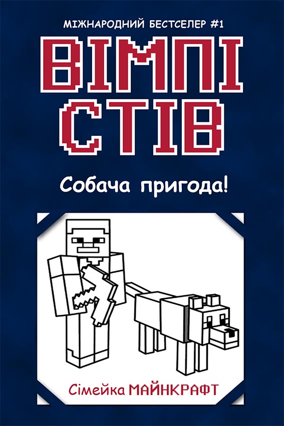 Вімпі Стів. Собача пригода! Вімпі Стів. Собача пригода!