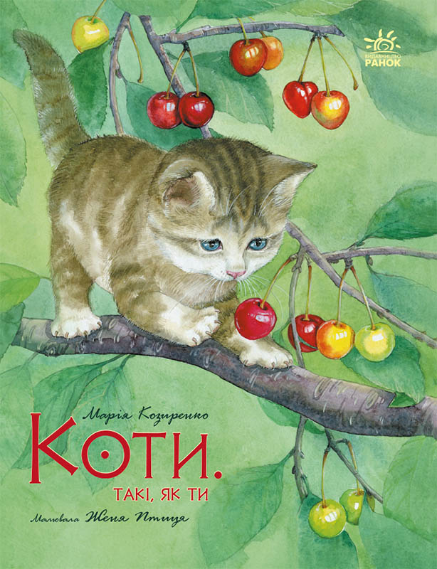 Коти. Такі, як ти Коти. Такі, як ти