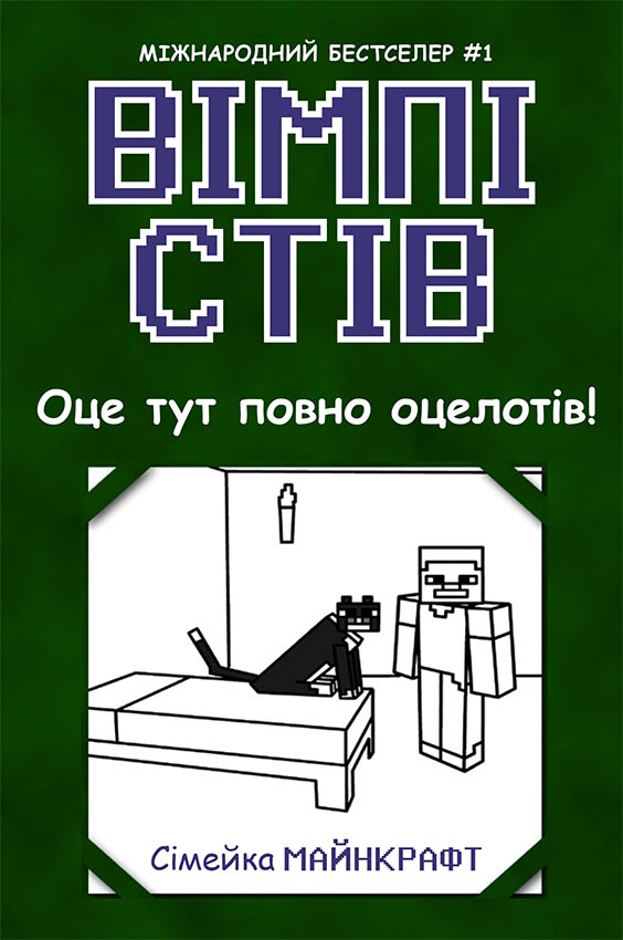 Вімпі Стів. Оце тут повно оцелотів! Вімпі Стів. Оце тут повно оцелотів!
