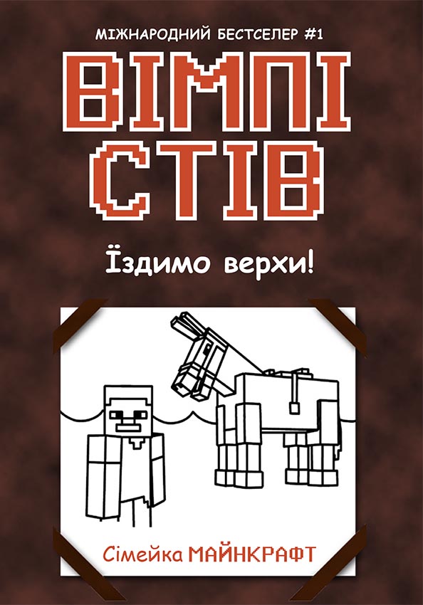 Вімпі Стів. Їздимо верхи! Вімпі Стів. Їздимо верхи!