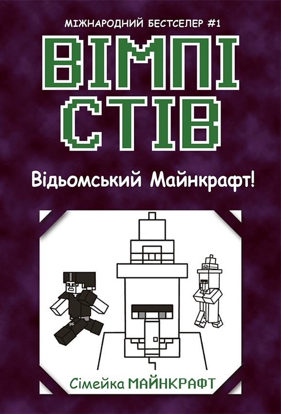 Вімпі Стів. Відьомський Майнкрафт! Вімпі Стів. Відьомський Майнкрафт!
