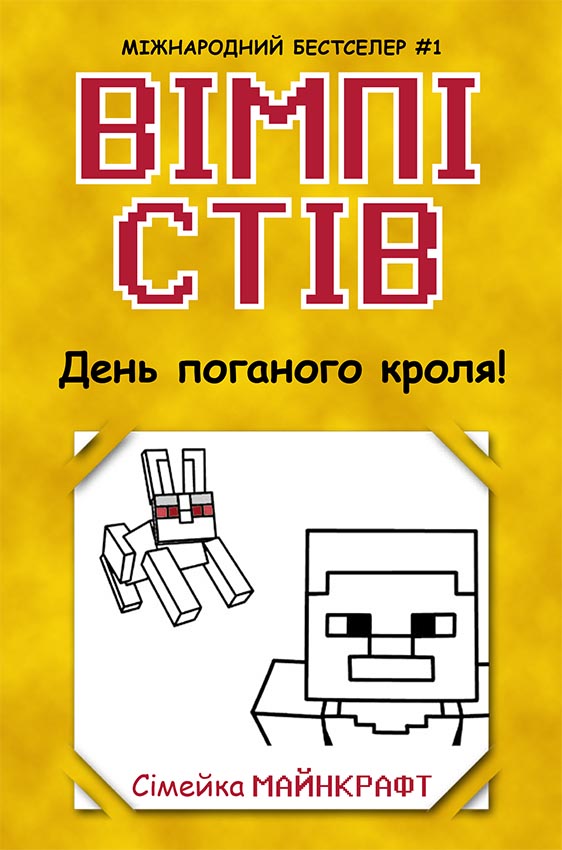 Вімпі Стів. День поганого кроля! Вімпі Стів. День поганого кроля!