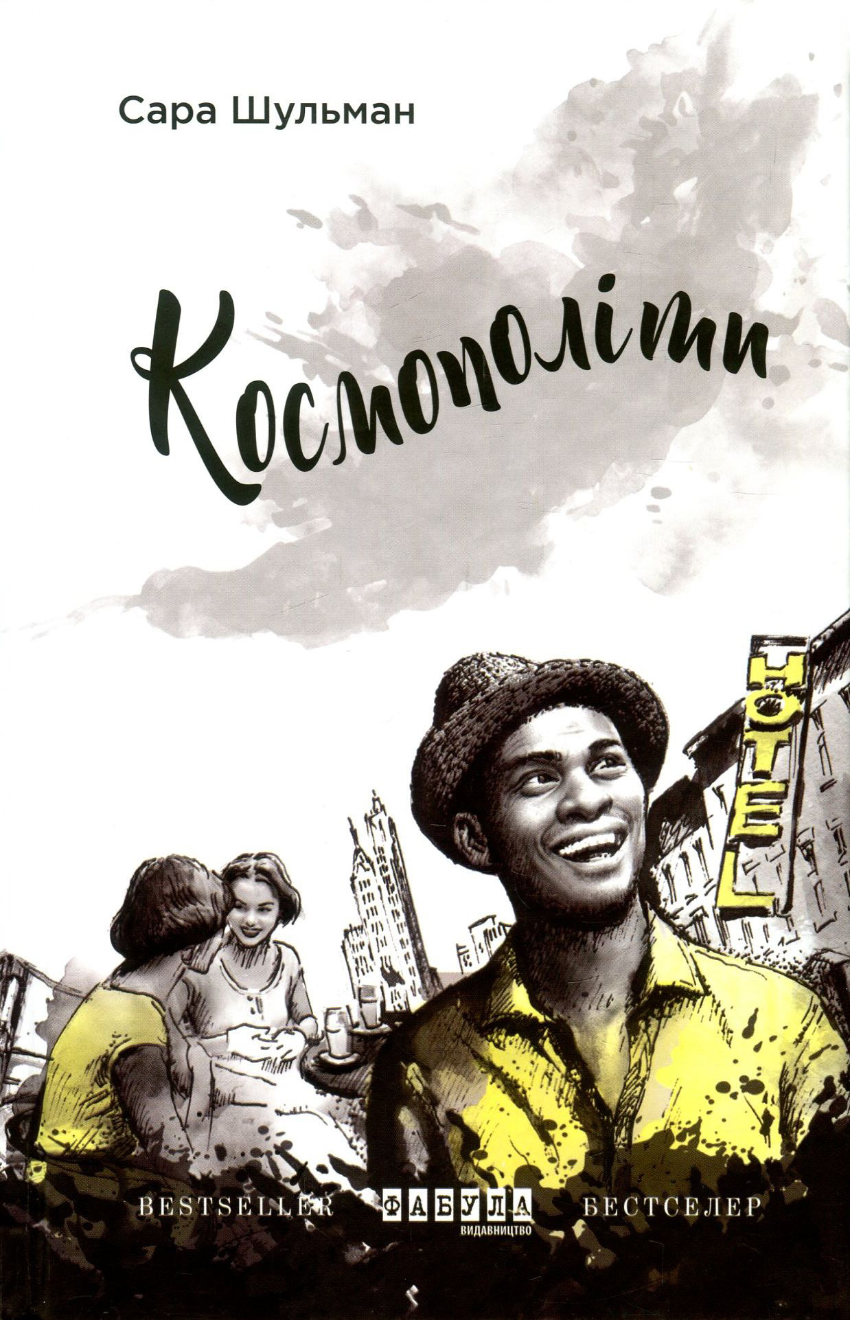 Космополіти Космополіти