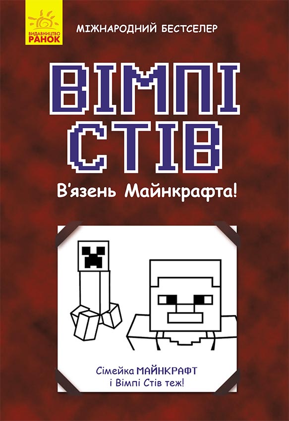 Вімпі Стів. В'язень Майнкрафта! Вімпі Стів. В'язень Майнкрафта!