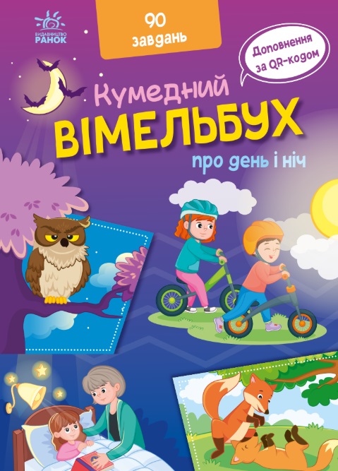 Вімельбух про день і ніч Вімельбух про день і ніч