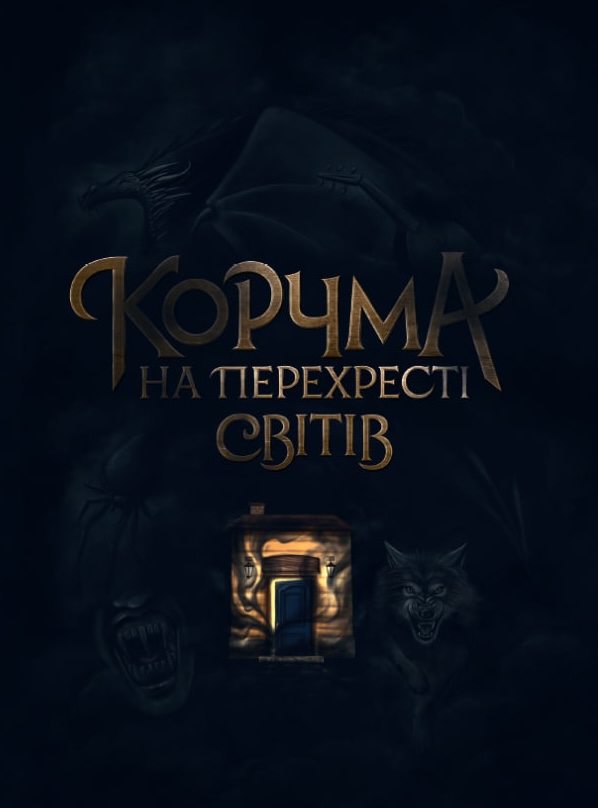 Корчма на перехресті світів Корчма на перехресті світів