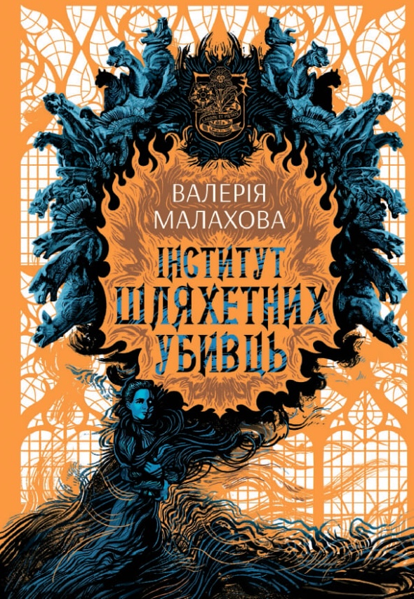 Інститут шляхетних убивць Інститут шляхетних убивць