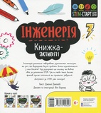 Інженерія. Книжка-активіті. Зображення №1