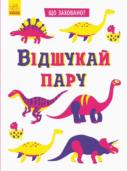 Відшукай пару Відшукай пару
