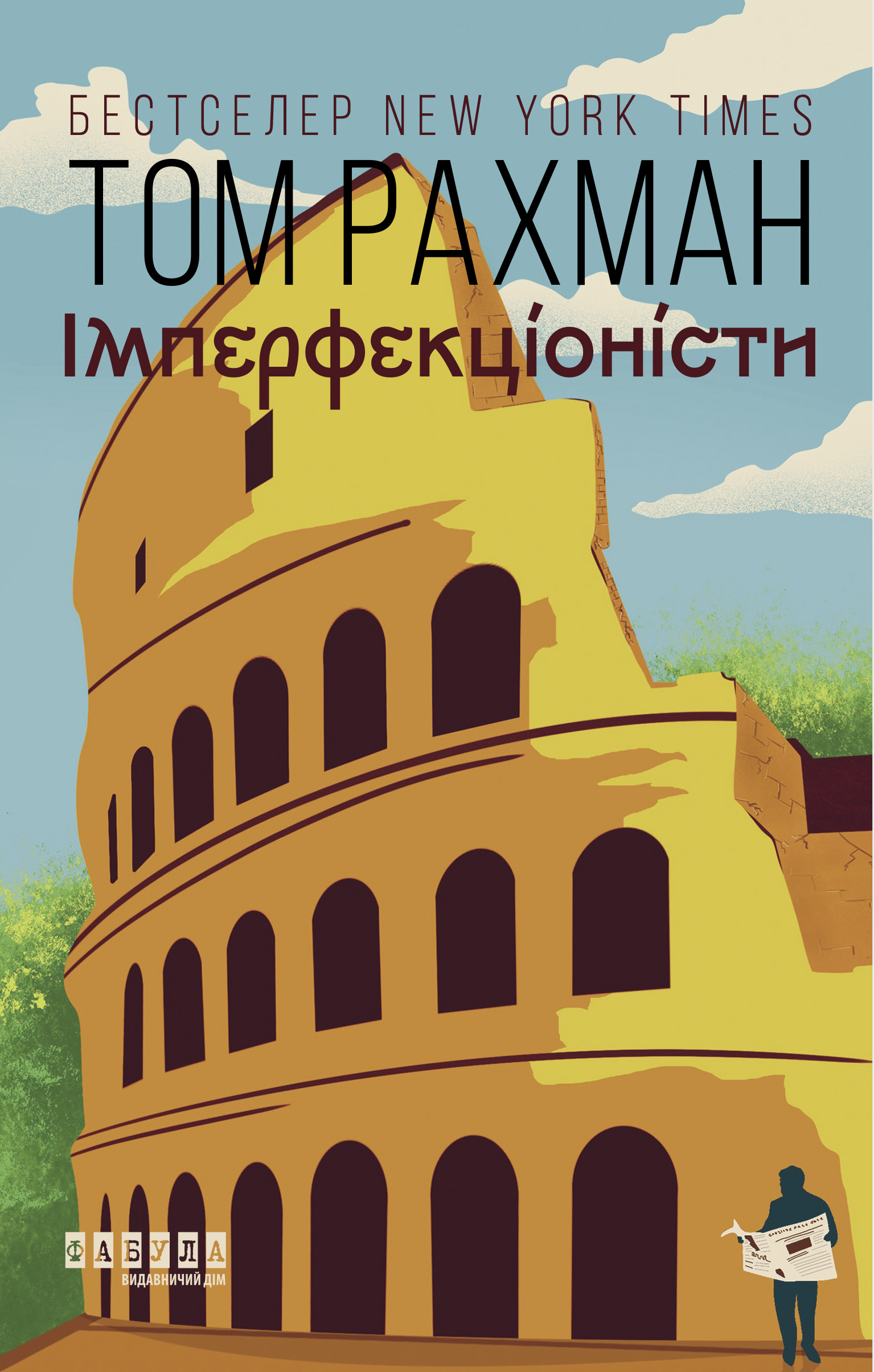 Імперфекціоністи Імперфекціоністи