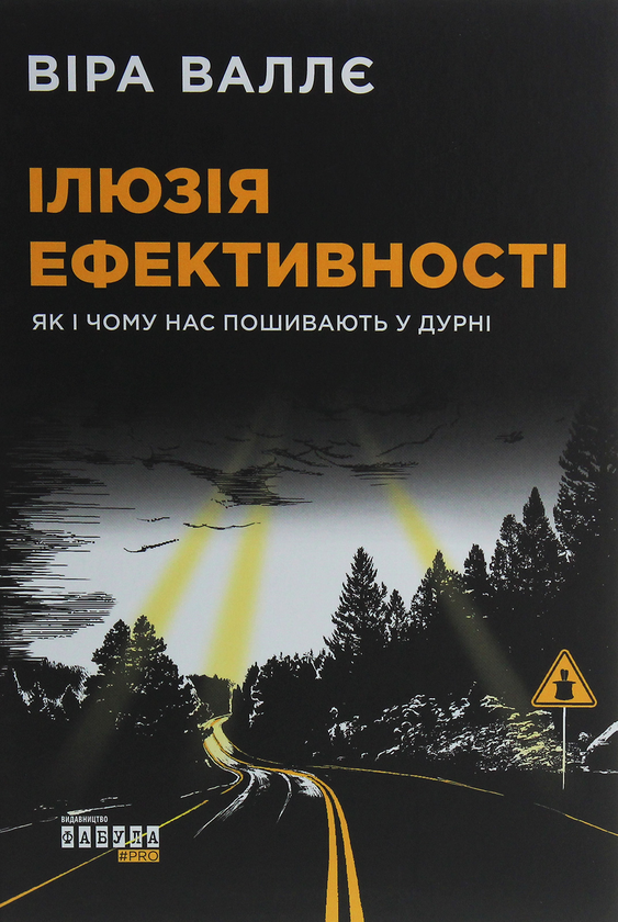 Ілюзія ефективності. Як і чому нас пошивають у дурні Ілюзія ефективності. Як і чому нас пошивають у дурні