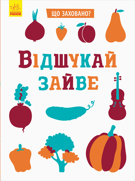Відшукай зайве Відшукай зайве