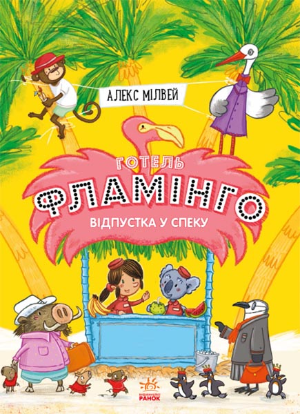 Відпустка у спеку Відпустка у спеку