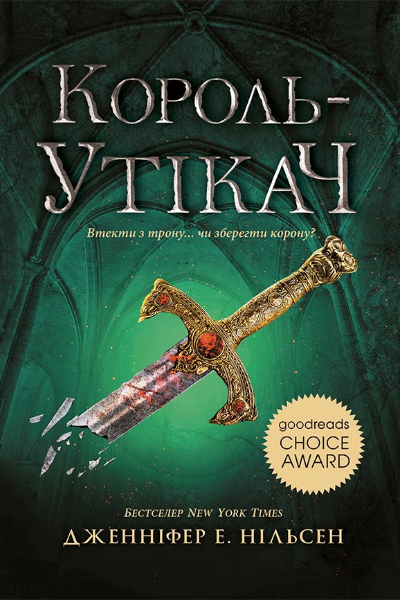 Король-утікач Король-утікач