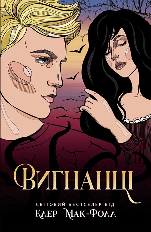 Вигнанці Вигнанці