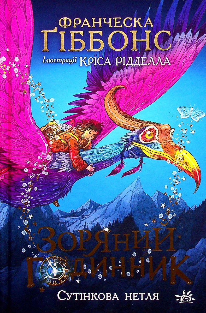 Зоряний годинник. Сутінкова нетля Зоряний годинник. Сутінкова нетля