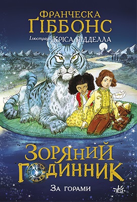 Зоряний годинник. За горами Зоряний годинник. За горами