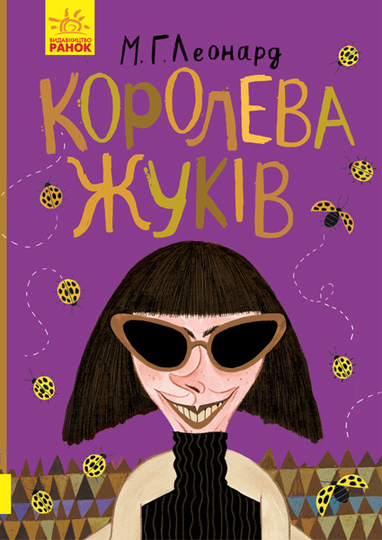 Королева жуків Королева жуків
