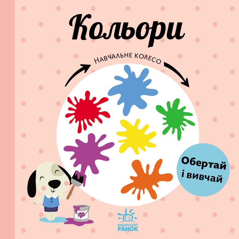 Навчальне колесо. Кольори Навчальне колесо. Кольори