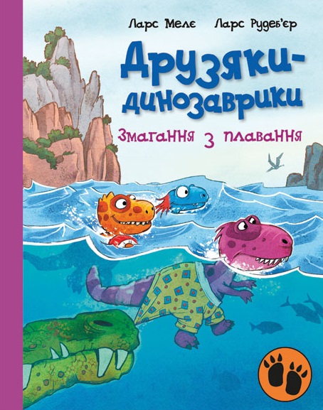 Друзяки-динозаврики. Змагання з плавання Друзяки-динозаврики. Змагання з плавання