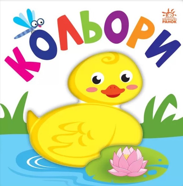 Яскравий світ. Кольори Яскравий світ. Кольори