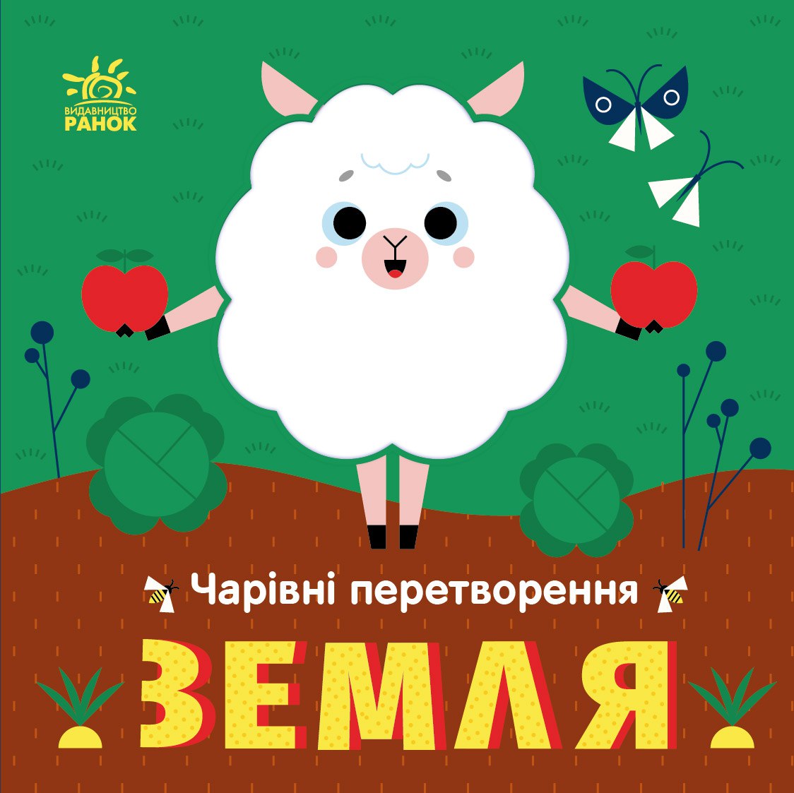 Чарівні перетворення. Земля Чарівні перетворення. Земля