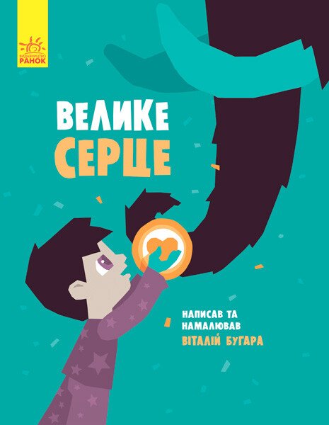 Велике серце Велике серце