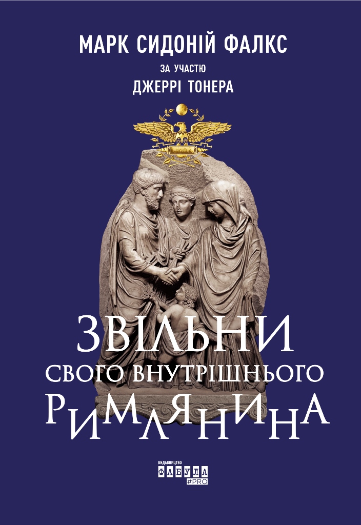 Звільни свого внутрішнього римлянина Звільни свого внутрішнього римлянина