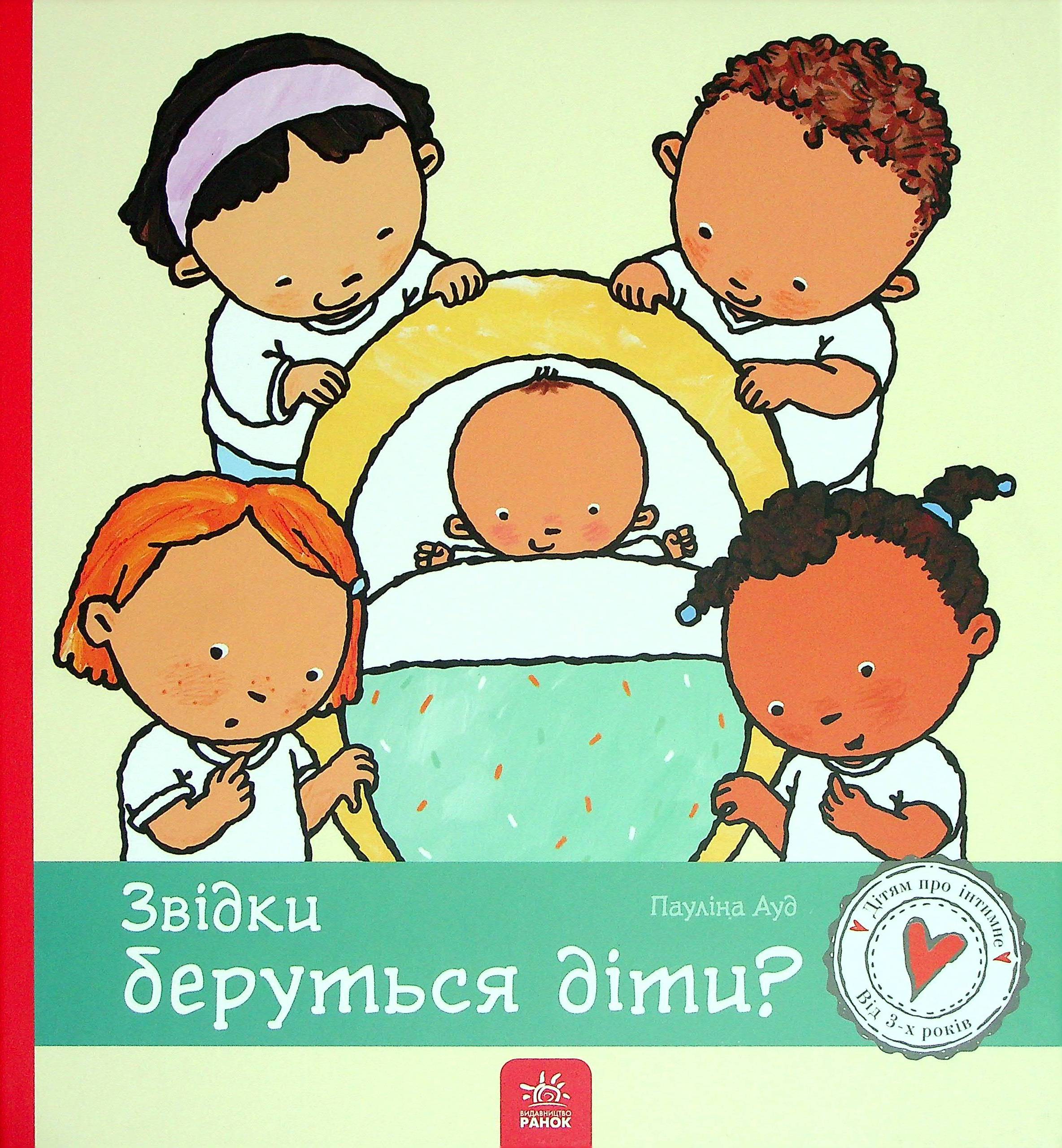 Звідки беруться діти? Звідки беруться діти?