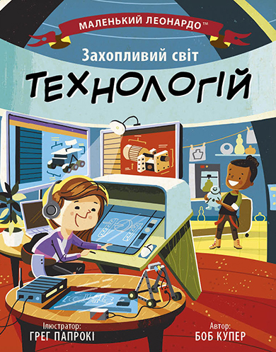 Захопливий світ технологій Захопливий світ технологій