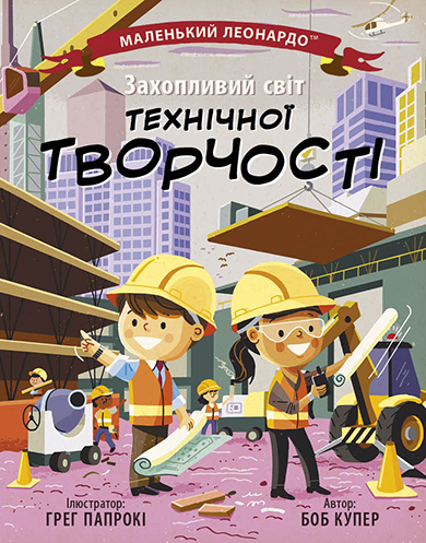 Захопливий світ технічної творчості Захопливий світ технічної творчості