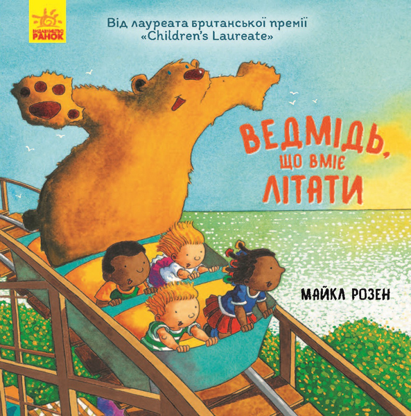 Ведмідь, що вміє літати Ведмідь, що вміє літати